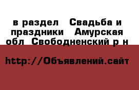  в раздел : Свадьба и праздники . Амурская обл.,Свободненский р-н